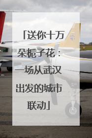 送你十万朵栀子花：一场从武汉出发的城市联动